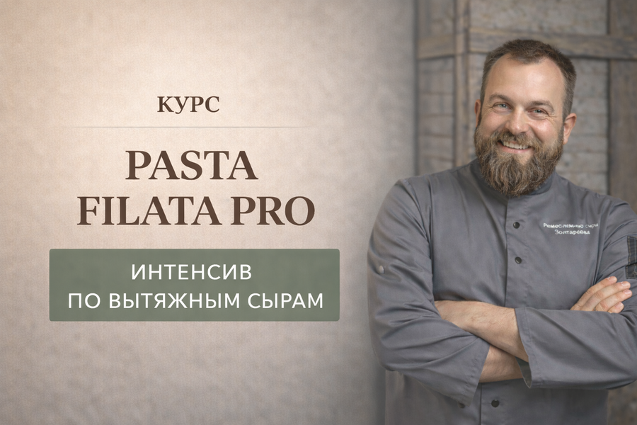 Курс-интенсив "Pasta Filata PRO" - все вытяжные итальянские сыры