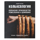 Колбасология - колбасное производство (ремесленное и домашнее)