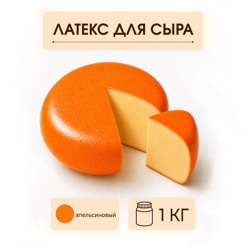 Латексное покрытие для сыра апельсиновое - 1 килограмм