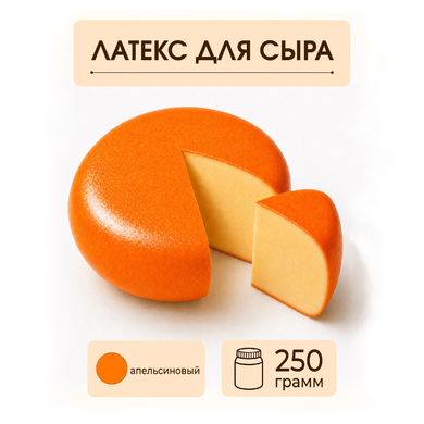 Латексное покрытие для сыра апельсиновое - 250 грамм