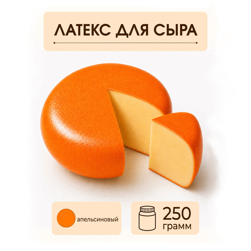 Латексное покрытие для сыра апельсиновое - 250 грамм