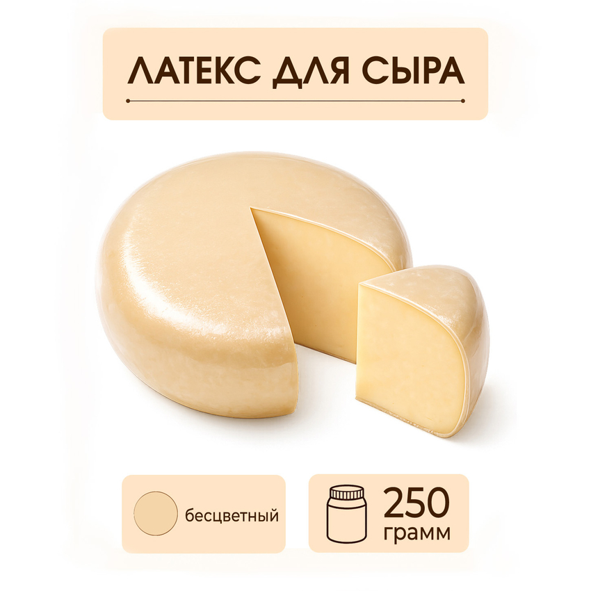Латексное покрытие для сыра бесцветное - 250 грамм