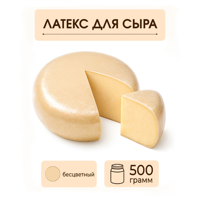 Латексное покрытие для сыра бесцветное - 500 грамм