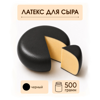 Латексное покрытие для сыра черное - 500 грамм