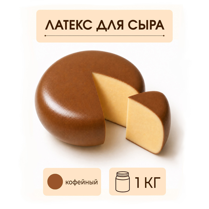 Латексное покрытие для сыра кофейное - 1 килограмм