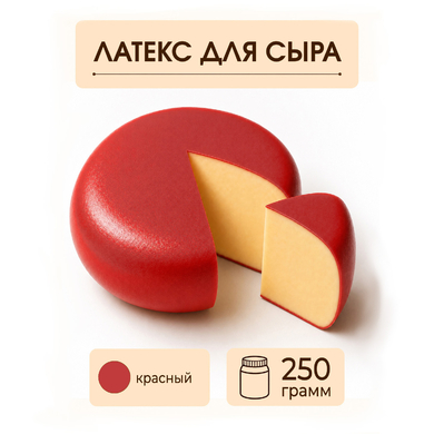 Латексное покрытие для сыра красное - 250 грамм