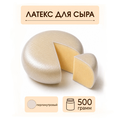 Латексное покрытие для сыра перламутровое - 500 грамм
