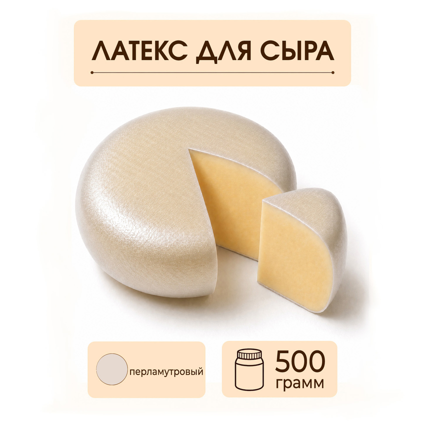 Латексное покрытие для сыра перламутровое - 500 грамм
