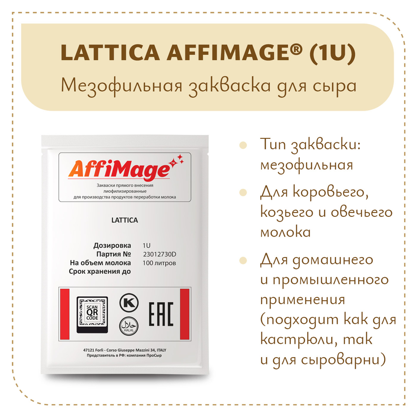 Закваска LATTICA AFFIMAGE (1U)