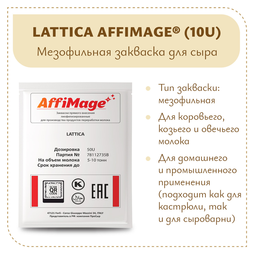 Закваска LATTICA AFFIMAGE® (50U) - на 5-10 тонн молока