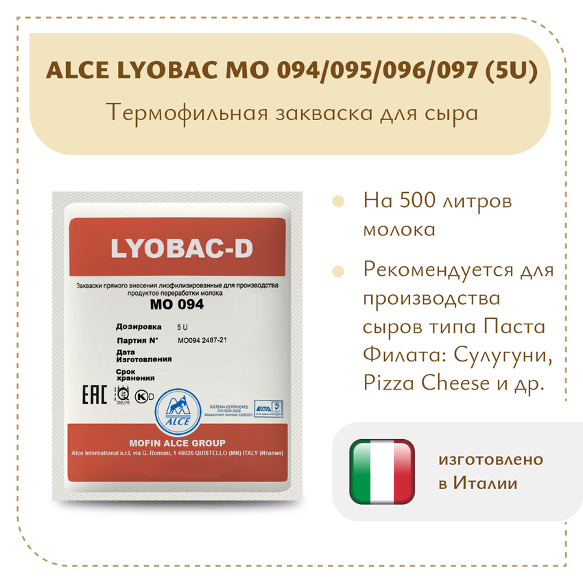Термофильная закваска ALCE LYOBAC MO 094/095/096/097 (5U) Термофильная закваска ALCE LYOBAC MO 094/095/096/097 (5U)
