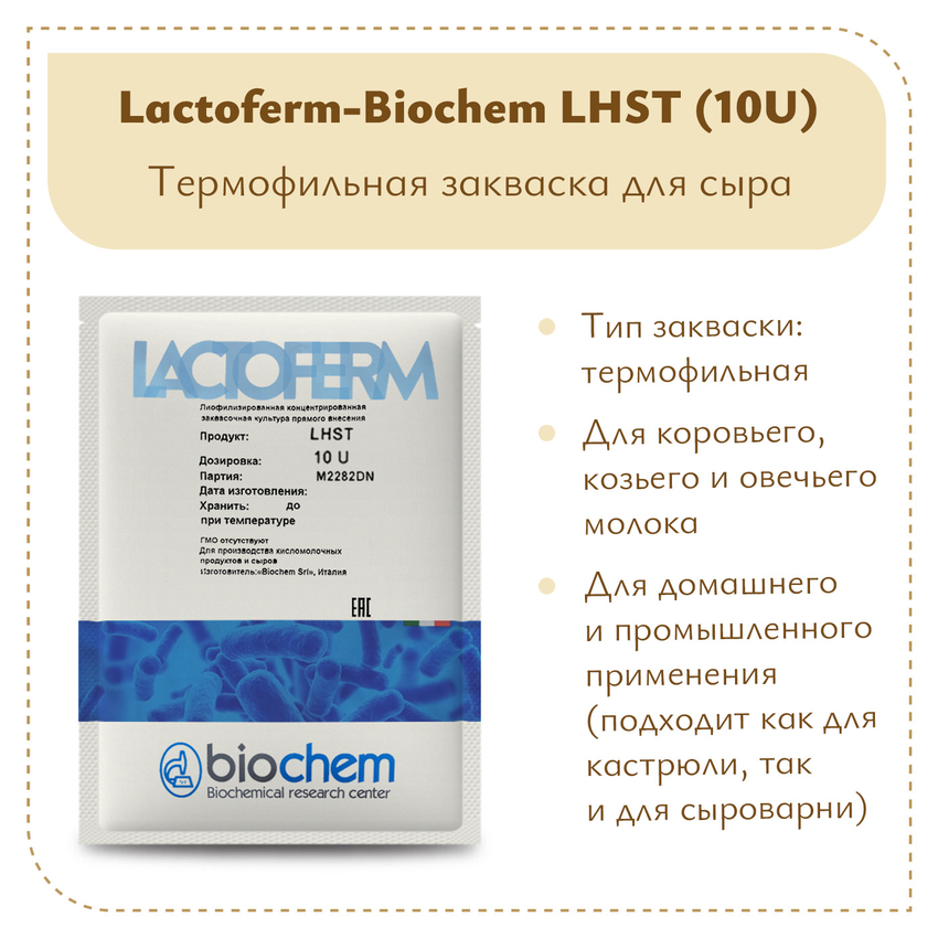 Закваска Lactoferm-Biochem LHST (10U)