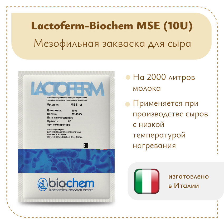 Закваска Lactoferm-Biochem MSE (10U) Закваска Lactoferm-Biochem MSE (10U)