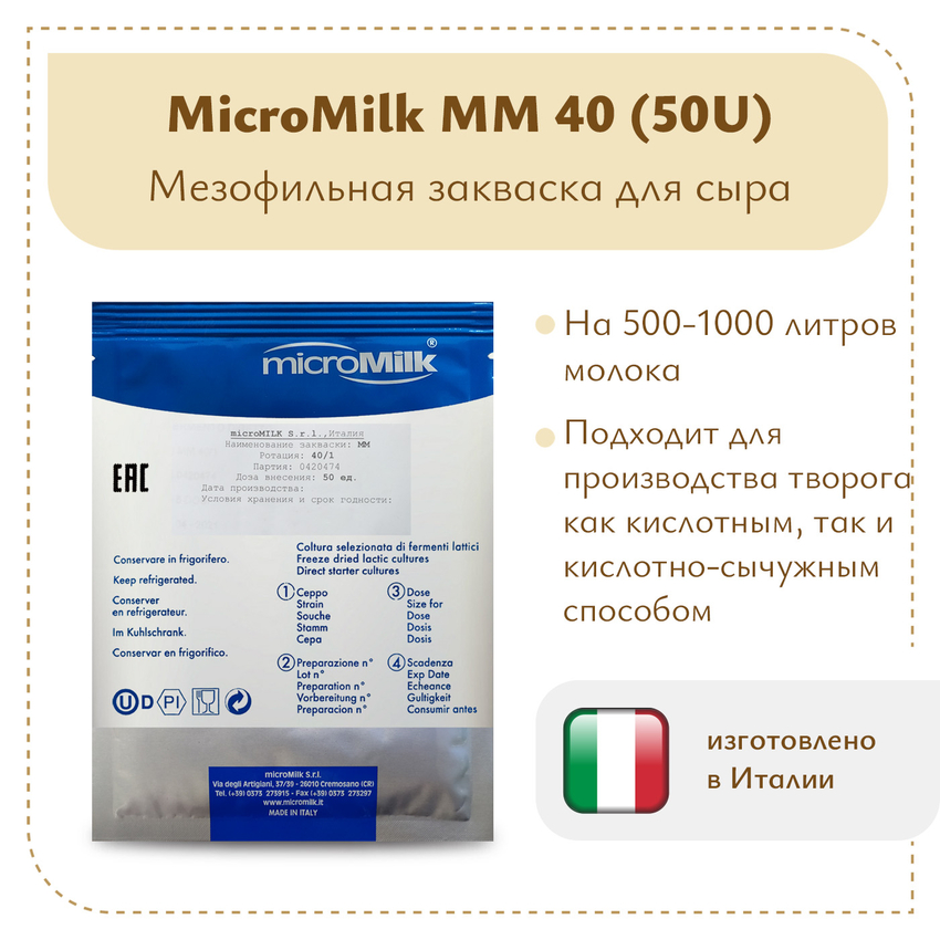 Мезофильная закваска MicroMilk MM40 (50U) Мезофильная закваска MicroMilk MM40 (50U)