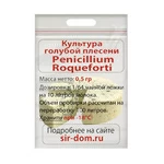 Голубая плесень для сыра Penicillium Roqueforti
