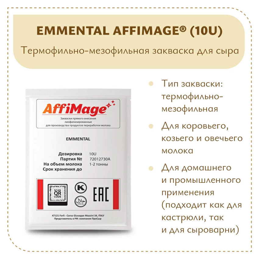 Закваска EMMENTAL AFFIMAGE® (10U) - на 1-2 тонны молока Закваска EMMENTAL AFFIMAGE® (10U) - на 1-2 тонны молока