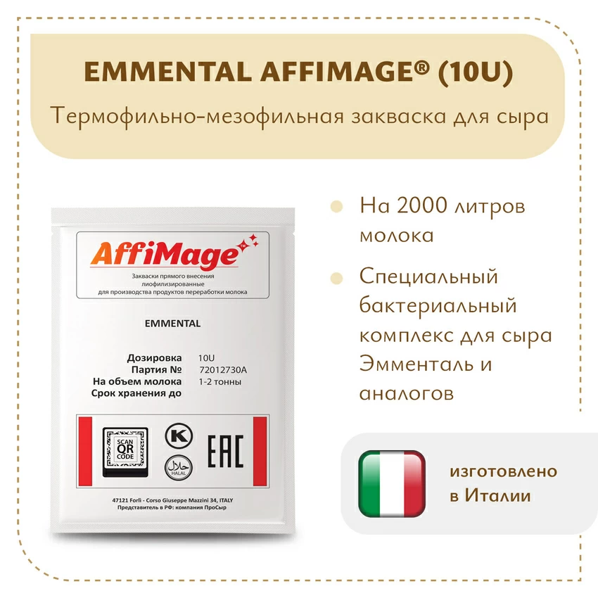 Закваска EMMENTAL AFFIMAGE® (10U) - на 1-2 тонны молока Закваска EMMENTAL AFFIMAGE® (10U) - на 1-2 тонны молока