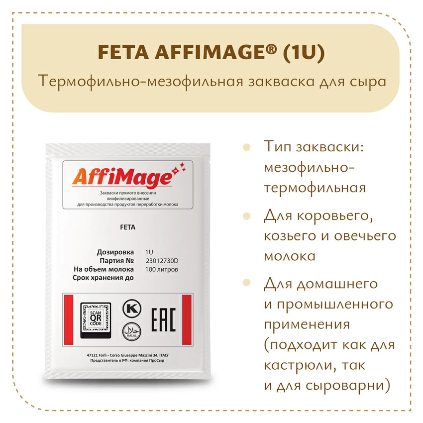 Закваска FETA AFFIMAGE (1U) Закваска FETA AFFIMAGE (1U)