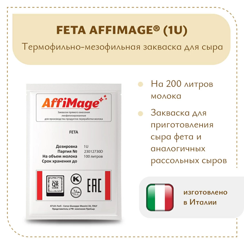 Закваска FETA AFFIMAGE (1U) Закваска FETA AFFIMAGE (1U)