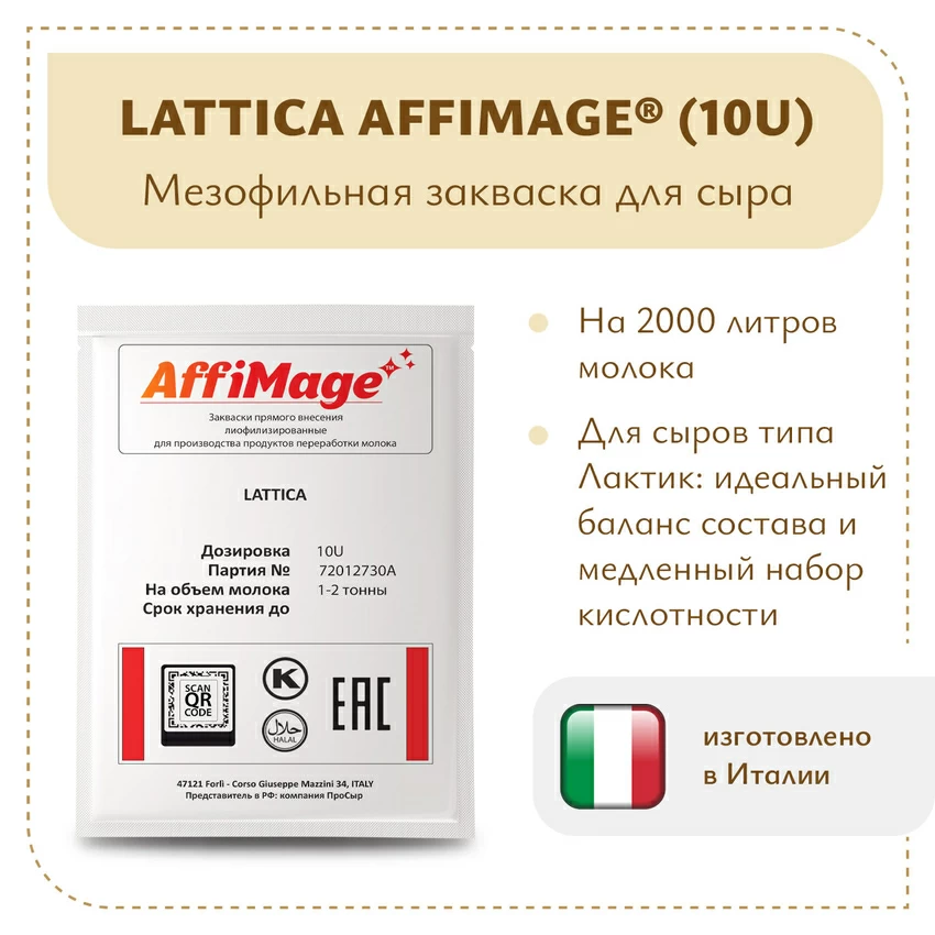 Закваска LATTICA AFFIMAGE® (10U) - на 1-2 тонны молока Закваска LATTICA AFFIMAGE® (10U) - на 1-2 тонны молока