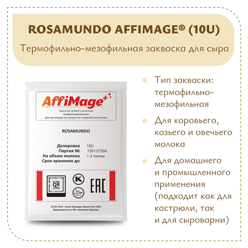 Закваска ROSAMUNDO AFFIMAGE (10U) - на 1-2 тонны молока Закваска ROSAMUNDO AFFIMAGE (10U) - на 1-2 тонны молока