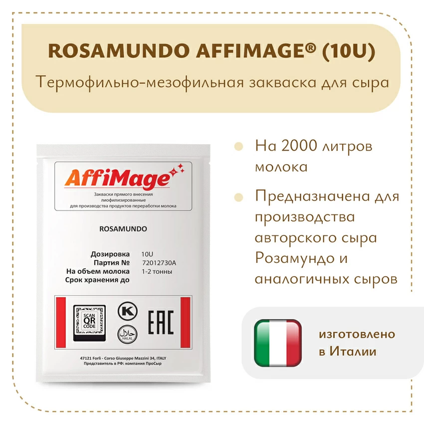 Закваска ROSAMUNDO AFFIMAGE (10U) - на 1-2 тонны молока Закваска ROSAMUNDO AFFIMAGE (10U) - на 1-2 тонны молока