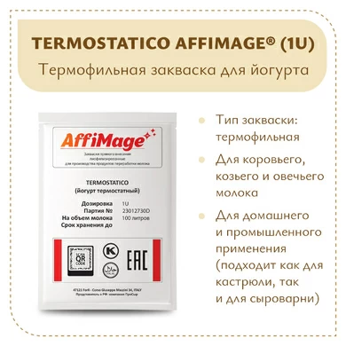Закваска TERMOSTATICO AFFIMAGE® (1U)