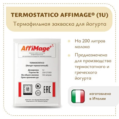 Закваска TERMOSTATICO AFFIMAGE® (1U)