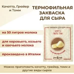 Закваска ПроСыр "Качотта, грюйер, томм"