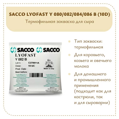 Термофильная закваска Sacco Y 080/082/084/086B (10D)